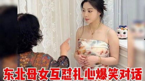 东北母女视频爆料,揭秘家庭真实生活片段 第1张 东北母女视频爆料,揭秘家庭真实生活片段 第1张